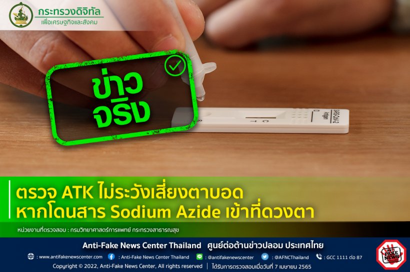  รู้หรือไม่!? ตรวจATKไม่ระวังเสี่ยงตาบอด เพราะสารSodium Azide