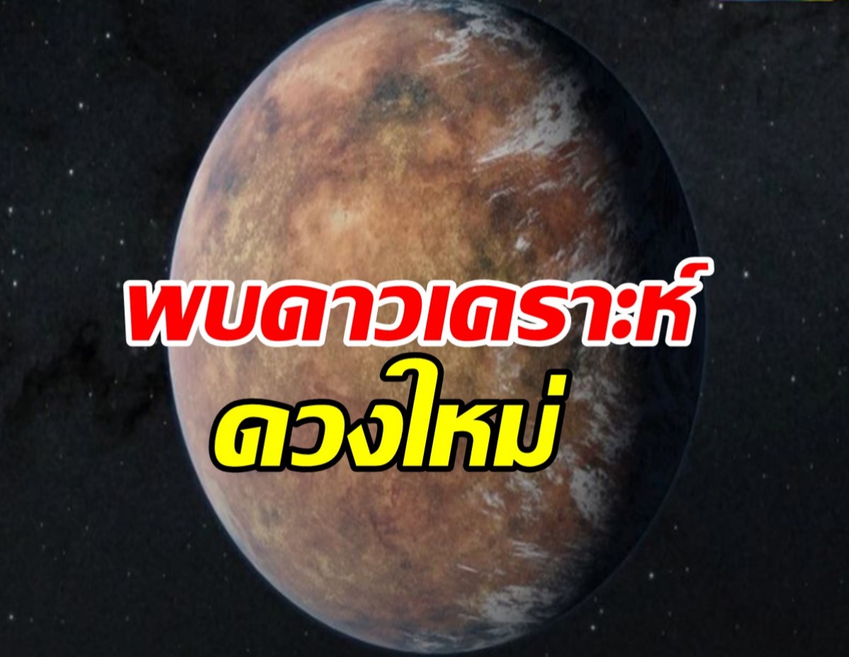 พบดาวเคราะห์ใหม่ คล้ายโลกมนุษย์สามารถอาศัยได้