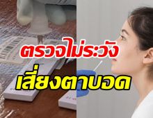  รู้หรือไม่!? ตรวจATKไม่ระวังเสี่ยงตาบอด เพราะสารSodium Azide