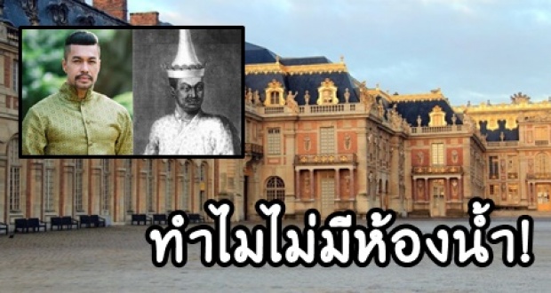 ชมภาพ!! ‘พระราชวังแวร์ซายส์’ ที่ ‘โกษาปาน’ เยือนเพื่อเจริญสัมพันธไมตรี กับเหตุผล ทำไมไม่มีห้องน้ำ!