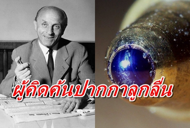 ย้อนรอยเรื่องราวของ “ปากกาลูกลื่น” ใครกันเป็นคนคิด