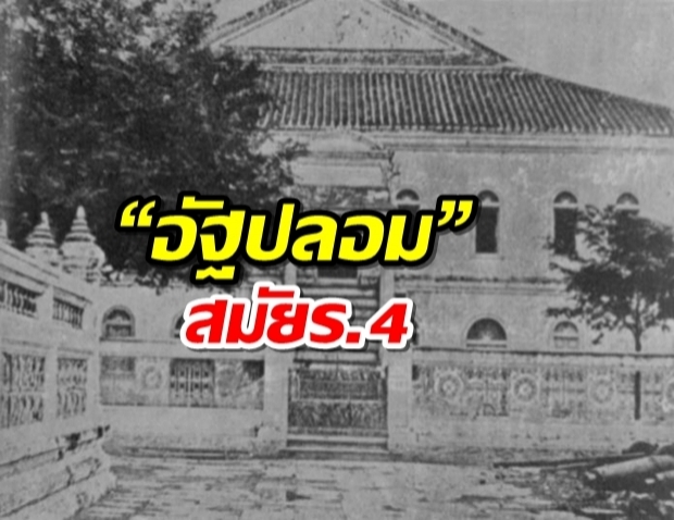 เจ้านายเล่าเรื่อง “อัฐปลอม” สมัยรัชกาลที่ 4