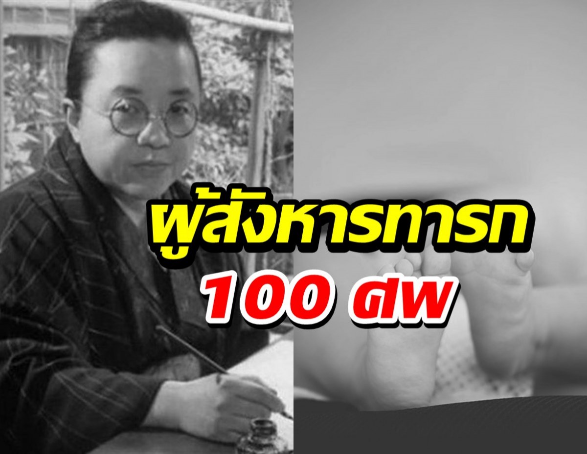 เปิดแฟ้มผู้สังหารทารกกว่า 100 ศพ กับเหตุผลไม่อยากให้เจอโลกโหดร้าย