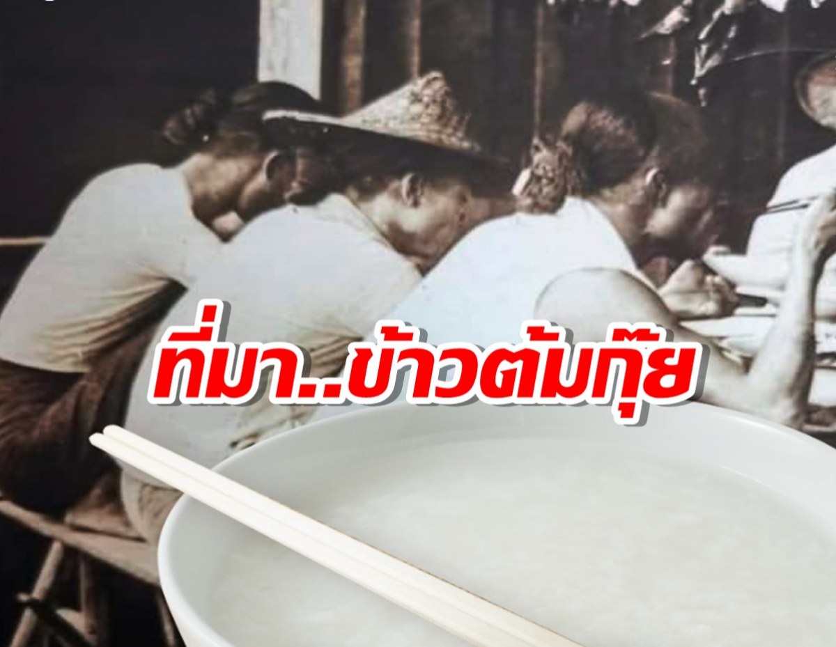 ข้าวต้มกุ๊ย...จากอาหารคนจนสู่เมนูร้านอาหารยามราตรี