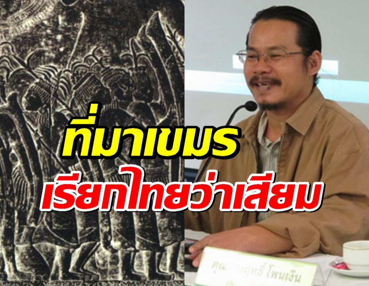 ไขปริศนาทำไมเขมรเรียกไทยว่า เสียม และเวียดนามว่า ญวน