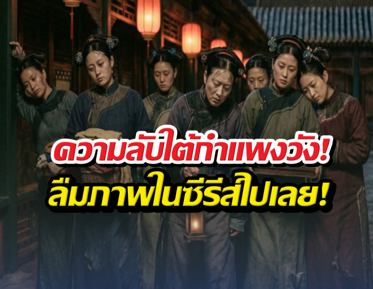 หยุดเพ้อฝัน! ชีวิตนางกำนัลวังหลัง ไม่ได้สวยหรูเหมือนในซีรีส์