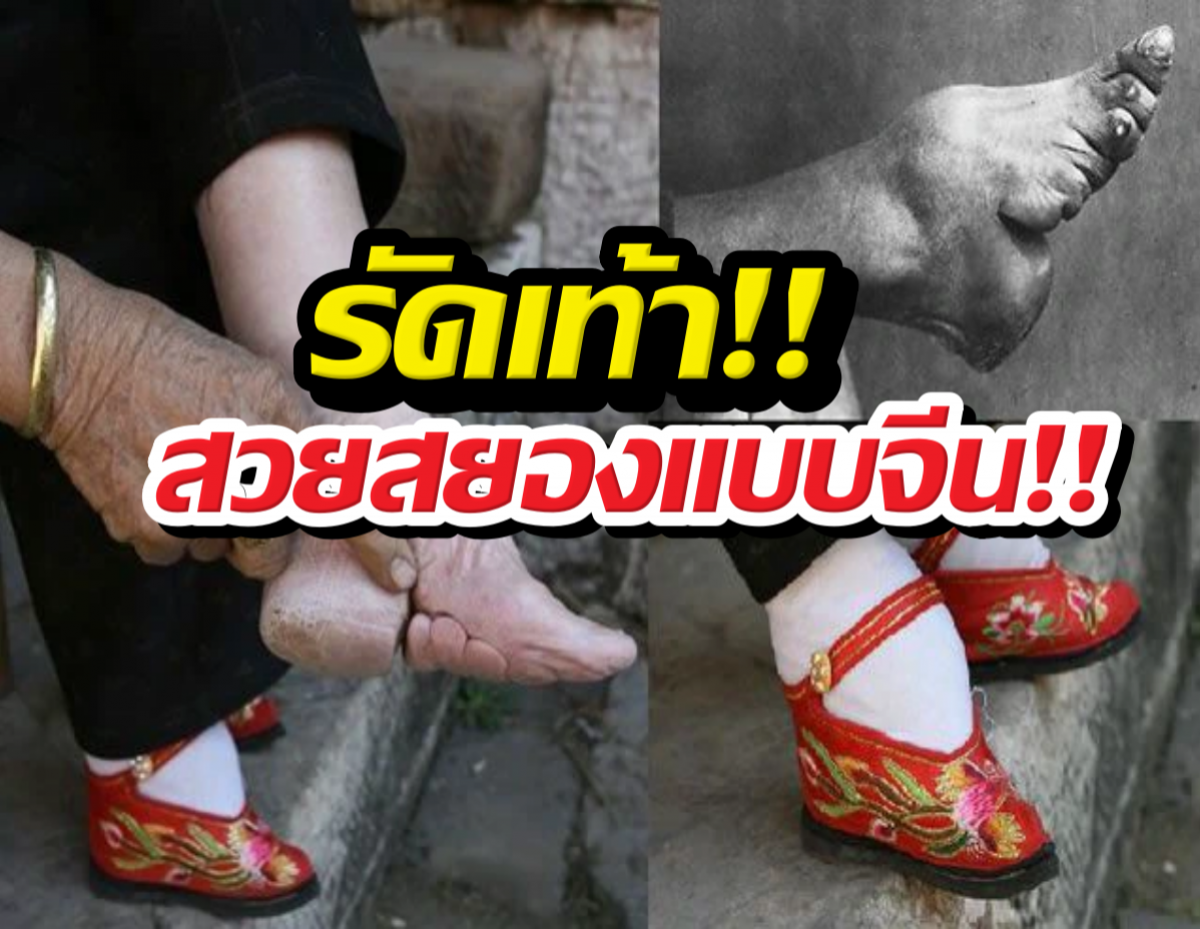 เท้าดอกบัว เทรนด์สวยสยองของสาวจีนโบรราณ