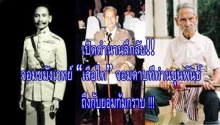 เปิดตำนาน!! จอมขมังเวทย์ “เสือไท” จอมดาบที่ท่านขุนพันธ์ ยอมก้มกราบ !!!