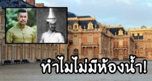 ชมภาพ!! ‘พระราชวังแวร์ซายส์’ ที่ ‘โกษาปาน’ เยือนเพื่อเจริญสัมพันธไมตรี กับเหตุผล ทำไมไม่มีห้องน้ำ!