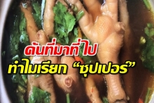 ค้นที่มาที่ไปของเมนู “ขาไก่ซุปเปอร์” ทำไมเรียก “ซุปเปอร์” มีฉบับ “ของแท้” จริงหรือ?