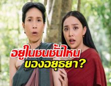 รู้ไหม ยายกุยและแม่กลิ่น อยู่ในชนชั้นไหนของอยุธยา?