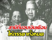 ชีวิตคู่ “พูนศุข-ปรีดี” สามีที่มอบเงินเดือนให้ภรรยาทุกบาท