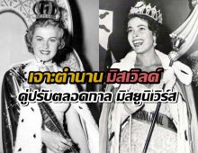 เจาะตำนาน "มิสเวิลด์" เวทีแม่แบบแห่งความงาม สู่คู่ปรับตลอดกาล "มิสยูนิเวิร์ส"