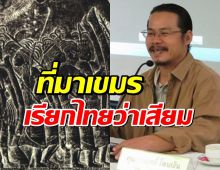 ไขปริศนาทำไมเขมรเรียกไทยว่า เสียม และเวียดนามว่า ญวน