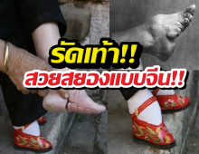 เท้าดอกบัว เทรนด์สวยสยองของสาวจีนโบรราณ