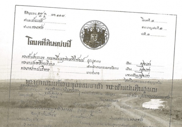 โฉนดที่ดินฉบับแรกของไทย เป็นของ พระพุทธเจ้าหลวง รัชกาลที่ ๕