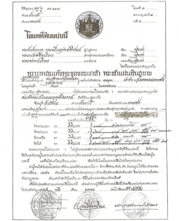 โฉนดที่ดินฉบับแรกของไทย เป็นของ พระพุทธเจ้าหลวง รัชกาลที่ ๕