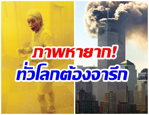 เปิดภาพสุดระทึก!! เหตุการณ์9/11 จดจำไม่มีวันลืม