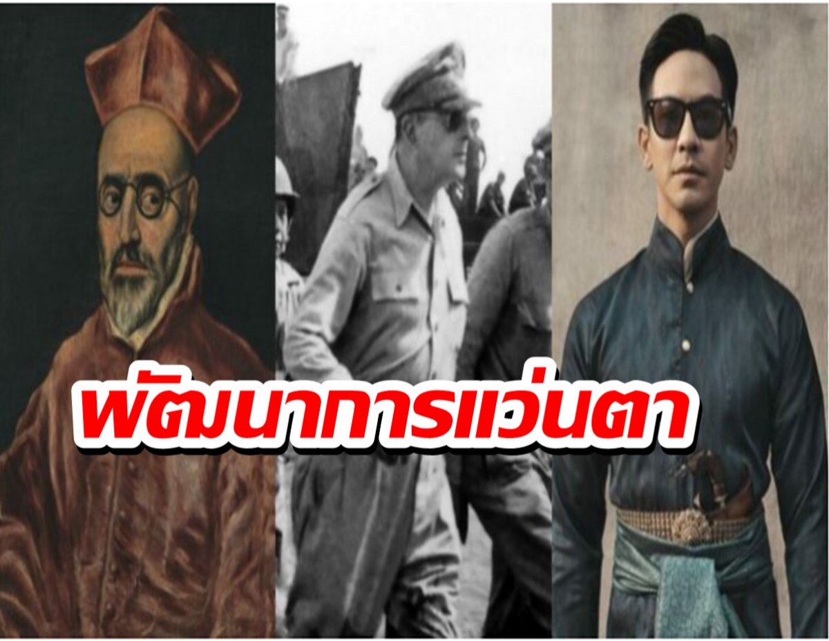 กำเนิดและพัฒนาการของ “แว่นตา” นัยของจุดเริ่มต้นท้าทายศาสนจักร