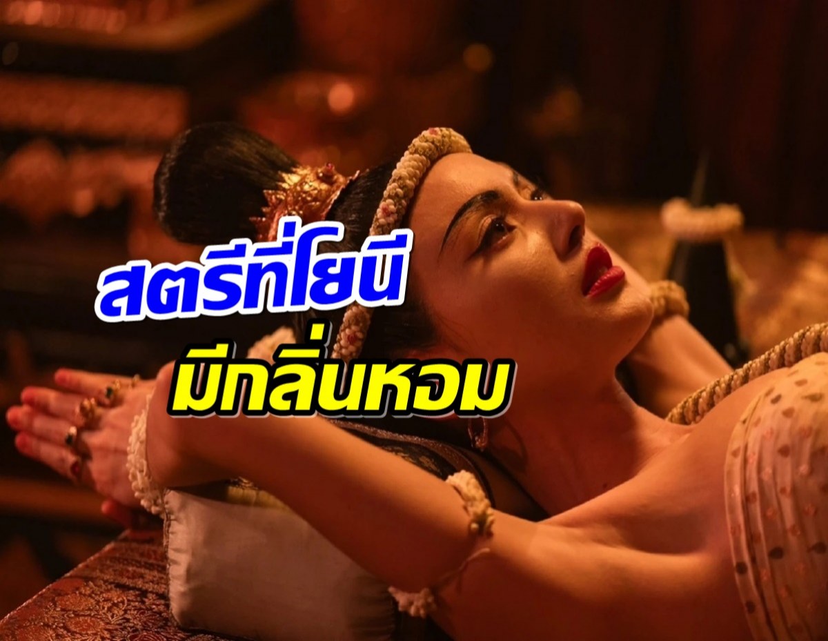 เปิดบันทึกความงามเรือนร่าง ท้าวศรีสุดาจันทร์ หอมหวานเเมลงยังหลงไหล