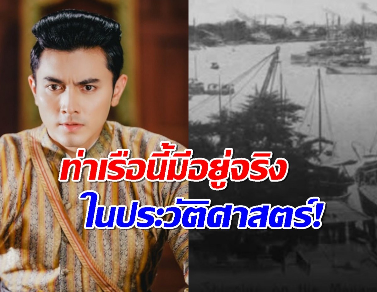 ท่าเรือโปเส็ง ย่านตลาดน้อย ที่ตั้งบ้านหลวงทุกขราษฎร์ คุณพี่เจ้าขาฯ