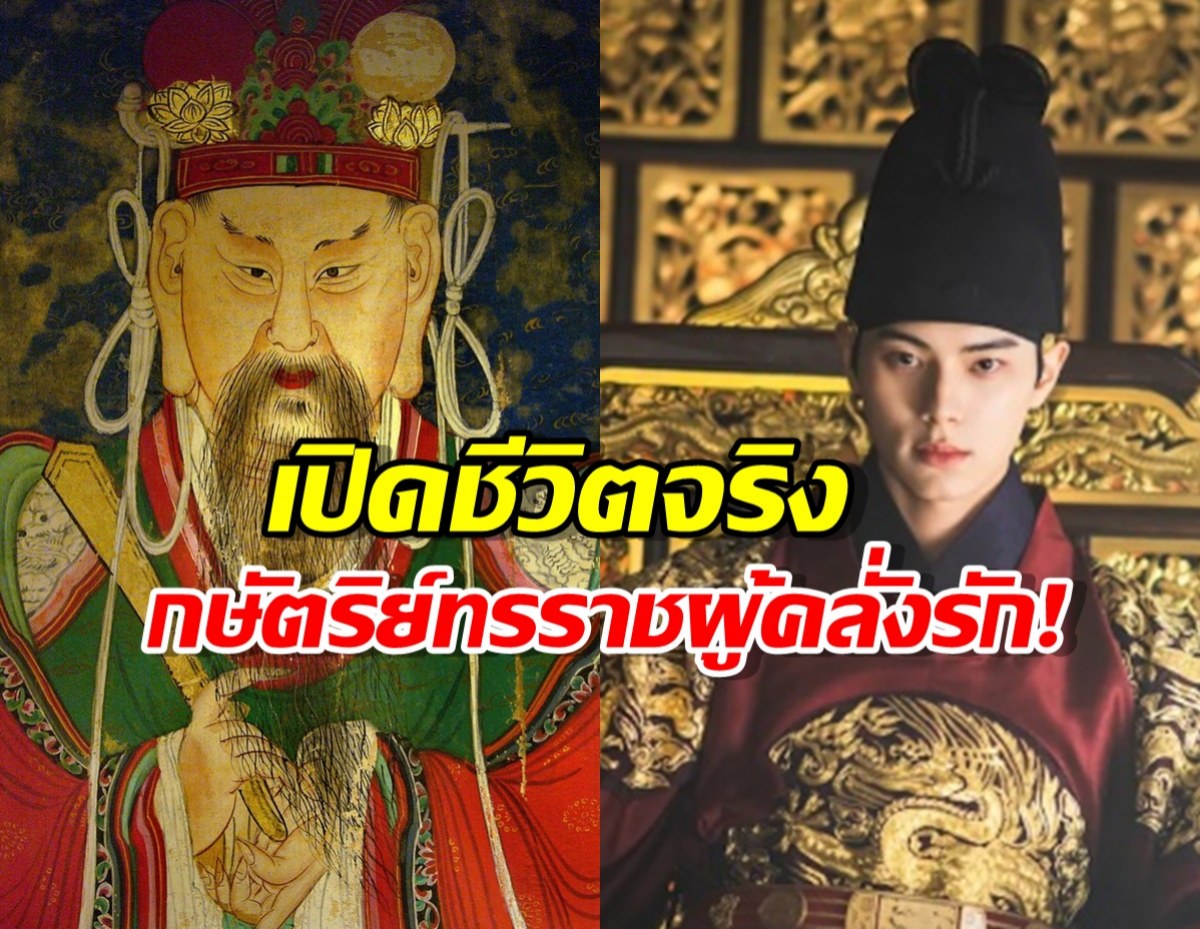 เปิดชีวิตจริงทรราชย์ผู้คลั่งรัก พระราชาจากเมนูรักพิชิตใจราชา