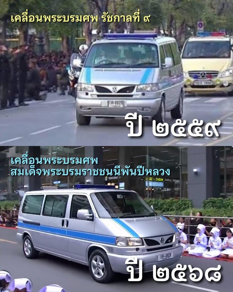 รถเชิญพระบรมศพสมเด็จพระพันปีหลวง คันเดียวกับในหลวง ร.9