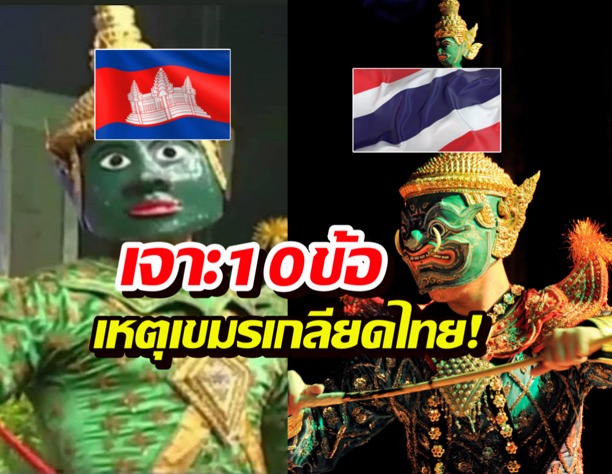 เจาะลึก 10 ความลับ! ทำไมตำราเรียนกัมพูชาถึงสอนให้ เกลียดไทย