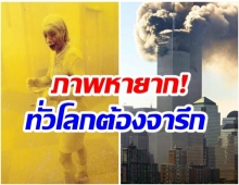 เปิดภาพสุดระทึก!! เหตุการณ์9/11 จดจำไม่มีวันลืม