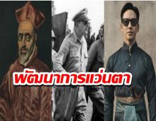 กำเนิดและพัฒนาการของ “แว่นตา” นัยของจุดเริ่มต้นท้าทายศาสนจักร