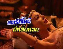 เปิดบันทึกความงามเรือนร่าง ท้าวศรีสุดาจันทร์ หอมหวานเเมลงยังหลงไหล