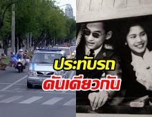 รถเชิญพระบรมศพสมเด็จพระพันปีหลวง คันเดียวกับในหลวง ร.9