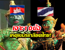 เจาะลึก 10 ความลับ! ทำไมตำราเรียนกัมพูชาถึงสอนให้ เกลียดไทย