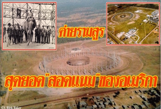 ค่ายรามสูร “สถานีสอดแนม” ของอเมริกาบนแผ่นดินไทย วันนี้เหลือเพียงอดีต