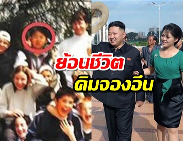 ย้อนชีวิต‘คิม จอง-อึน’ จากเด็กชายขี้อาย สู่ผู้นำจอมโหด