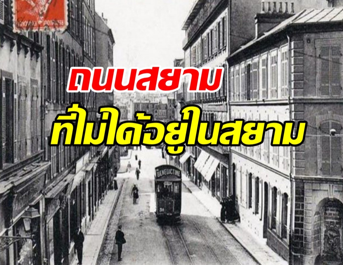 ย้อนที่มา ถนนชื่อสยาม แต่ไม่ได้อยู่ในประเทศไทย