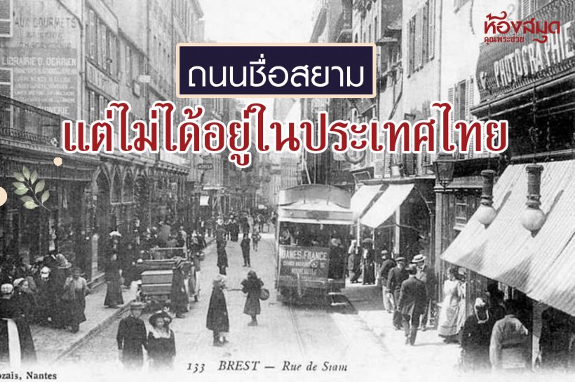 ย้อนที่มา ถนนชื่อสยาม แต่ไม่ได้อยู่ในประเทศไทย