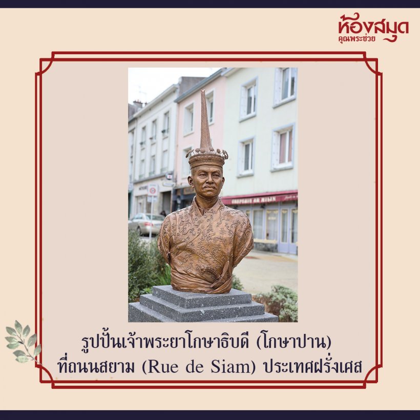 ย้อนที่มา ถนนชื่อสยาม แต่ไม่ได้อยู่ในประเทศไทย