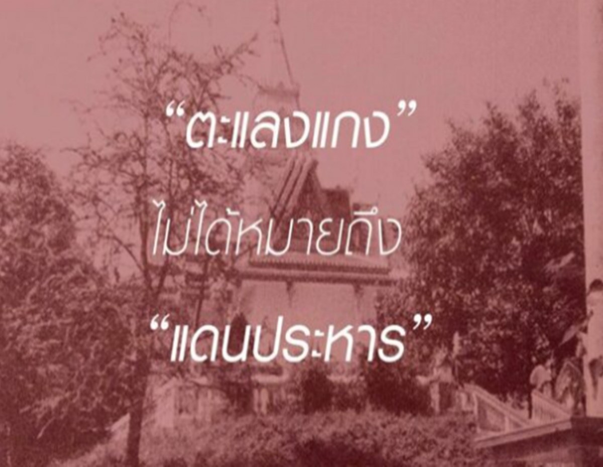 ตะแลงแกง คำนี้มาจากไหน? ไฉนจึงเป็นแดนประหาร?