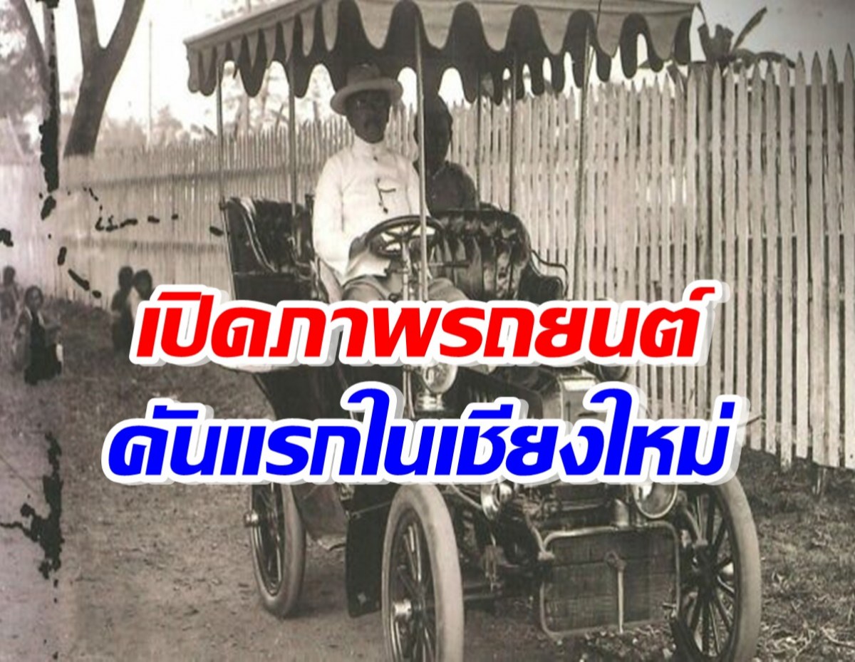 เปิดภาพรถยนต์ คันแรกในเชียงใหม่ เมื่อร้อยกว่าปีก่อน