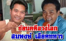 ย้อนคดี ลวงโลก สุดโด่งดัง สมพงษ์ เลือดทหาร