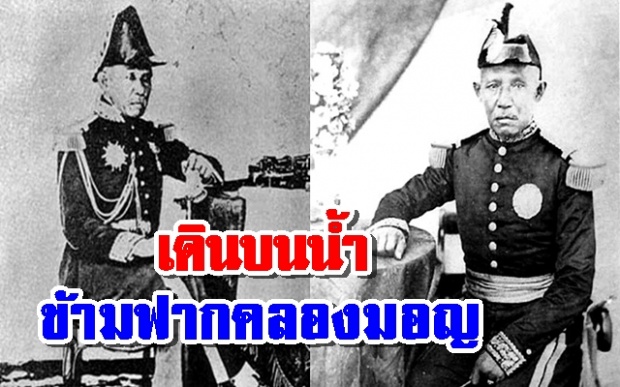 ลือไปทั่วพระนคร! สมเด็จพระปิ่นเกล้า เดินบนน้ำ ข้ามฟากคลองมอญ