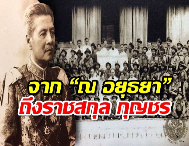 ปมนามสกุลพระราชทาน “ณ อยุธยา” ถึงราชสกุล กุญชร