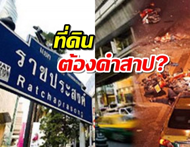 เปิดตำนาน ‘แยกราชประสงค์’ อาถรรพ์ที่ดินต้องคำสาป