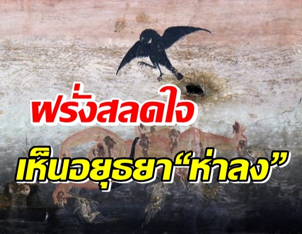 ฝรั่งสลดใจ เห็นอยุธยาหลัง “ห่าลง” บ้านเมืองเหมือน “ป่า” ไร้ผู้คน