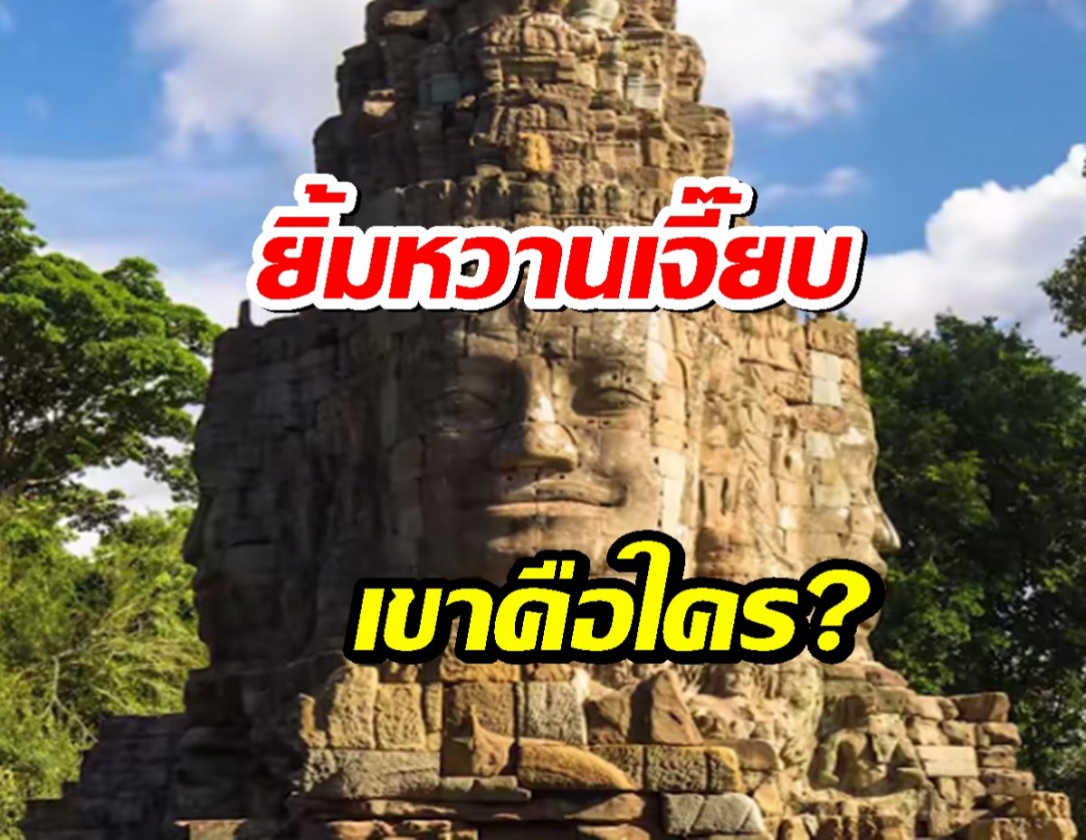 เผยปริศนา ใครคือเจ้าของใบหน้ายิ้มหวาน แห่งปราสาทบายน