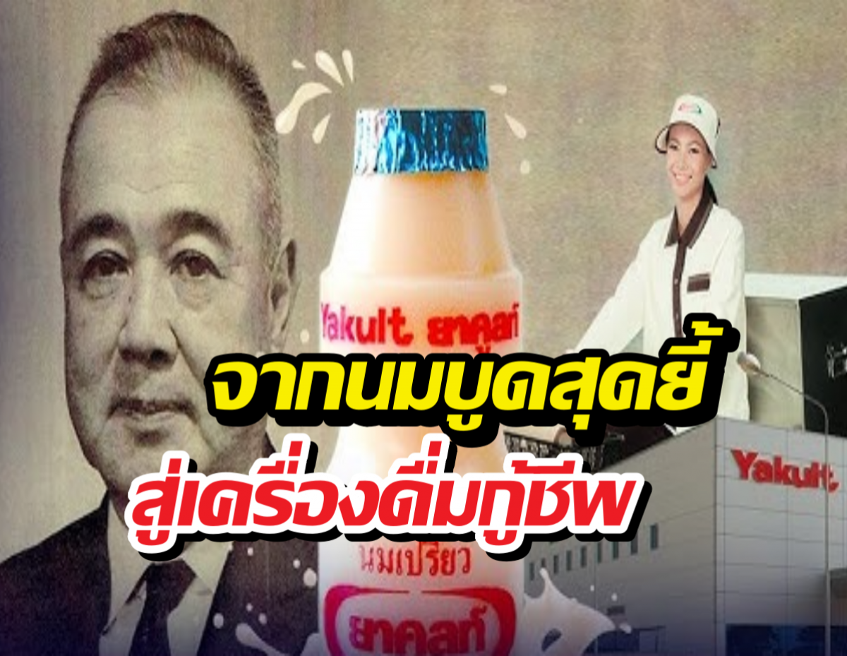 รู้แล้วอึ้ง!รูปร่างขวดยาคูลท์ไม่ได้ออกแบบเท่ๆ แต่มีต้นแบบมาจาก...