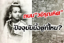 พระนาม “วชิรุณหิศ” ที่พระราชทานเป็นชื่อถนน แล้วถนนสายนี้อยู่ที่ไหน?