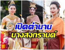 เปิดตำนาน นางสงกรานต์ทั้ง 7 มีที่มาจากอะไร