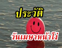 อยากรู้ไหม?ทำไม 1 เมษายน ถึงเป็นวันเมษาหน้าโง่